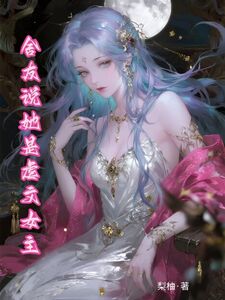 舍友说她是虐文女主在线阅读