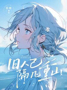 旧人已隔几重山在线阅读