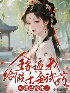 全家逼我给假千金试药，可我已经死了在线阅读