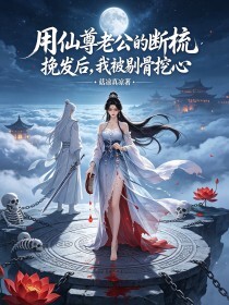 用仙尊老公的断梳挽发后，我被剔骨挖心在线阅读