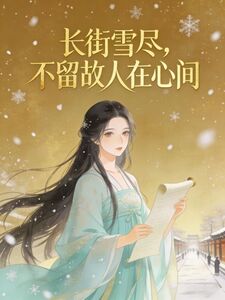 长街雪尽，不留故人在心间在线阅读