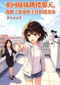 重回妹妹跳楼那天，我撕了恶毒班主任的遮羞布在线阅读