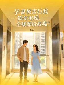 孕妻被害后我锁死电梯，全楼都给我爬！在线阅读