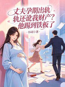 丈夫孕期出轨还讹我财产？他踢到铁板了在线阅读