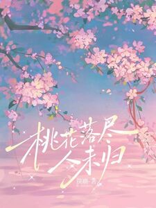 桃花落尽人未归在线阅读