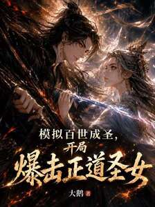 模拟百世成圣，开局爆击正道圣女在线阅读