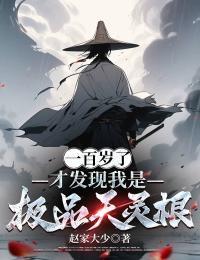 一百岁了：才发现我是极品天灵根在线阅读