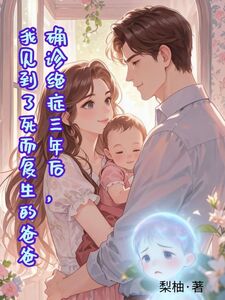 确诊绝症三年后，我见到了死而复生的爸爸在线阅读