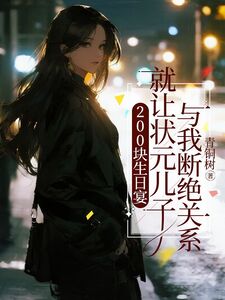 200块生日宴，就让状元儿子与我断绝关系在线阅读