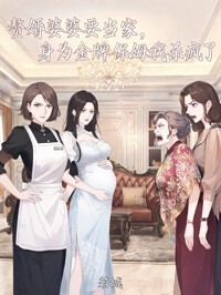 赘婿婆婆要当家，身为金牌保姆我杀疯了在线阅读