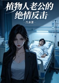 植物人老公的绝情反击在线阅读