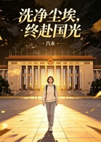 洗净尘埃，终赴国光在线阅读
