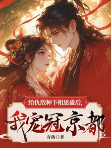 给仇敌种下相思蛊后，我宠冠京都在线阅读