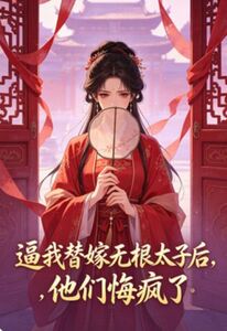 逼我替嫁无根太子后，他们悔疯了在线阅读