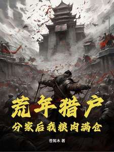 荒年猎户：分家后我粮肉满仓！在线阅读
