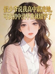 假少爷说我高中霸凌她，可我初中没毕业就辍学了在线阅读