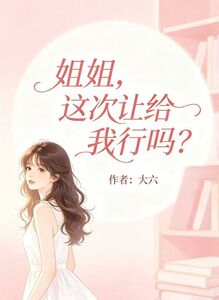 姐姐，这次让给我行吗？在线阅读