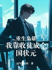 重生枭雄，我靠收徒成全国状元在线阅读