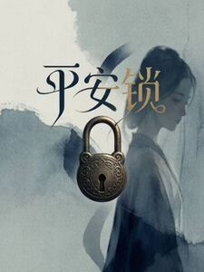 平安锁在线阅读