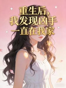 重生后，我发现凶手一直在我家在线阅读