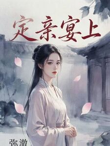 定亲宴上在线阅读