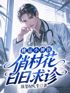 桃运小神医，俏村花日日求诊在线阅读