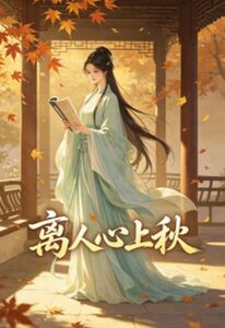 离人心上秋在线阅读