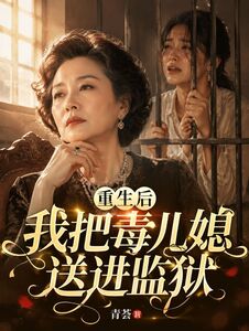 重生后我把毒儿媳送进监狱在线阅读