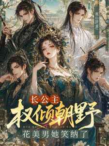 长公主权倾朝野花美男她笑纳了在线阅读
