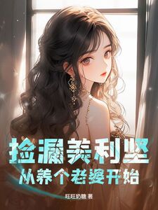 捡漏美利坚，从养个老婆开始在线阅读