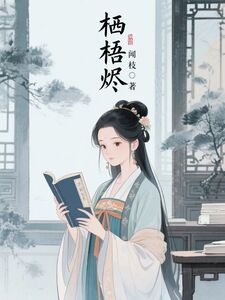 栖梧烬在线阅读