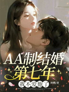 AA制结婚第七年，我不爱他了在线阅读