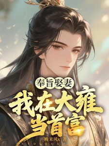 奉旨娶妻：我在大雍当首富在线阅读