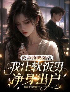 救命药被冻结，我让软饭男净身出户在线阅读