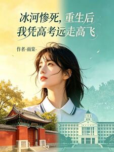 冰河惨死，重生后我凭高考远走高飞在线阅读