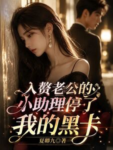 入赘老公的小助理停了我的黑卡在线阅读