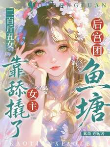 二百斤丑女，靠舔撬了女主后宫团鱼塘在线阅读