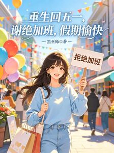 重生回五一，谢绝加班，假期愉快在线阅读
