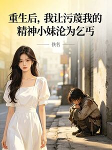 重生后，我让污蔑我的精神小妹沦为乞丐在线阅读