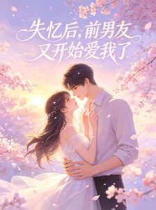 失忆后，前男友又开始爱我了在线阅读