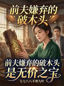 前夫嫌弃的破木头是无价之宝在线阅读