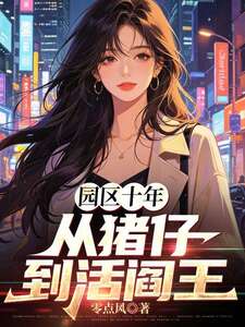 园区十年，从猪仔到活阎王在线阅读
