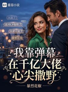 我靠弹幕在千亿大佬心尖撒野在线阅读