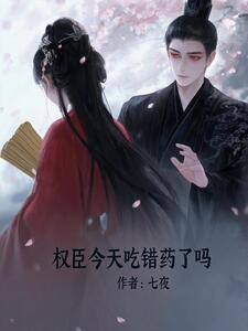 权臣今天吃错药了吗在线阅读