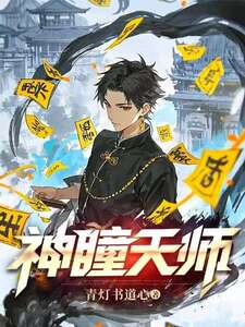神瞳天师在线阅读
