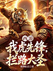 西游：我虎先锋，拦路大圣在线阅读