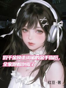 假千金换走闺蜜的金手指后，全家跟着倒霉了在线阅读