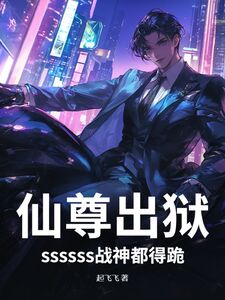 仙尊出狱，ssssss战神都得跪！在线阅读