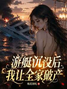 游艇沉没后我让全家破产在线阅读