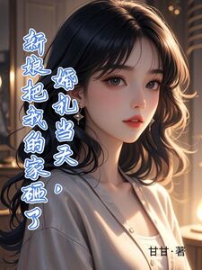 婚礼当天，新娘把我的家砸了在线阅读